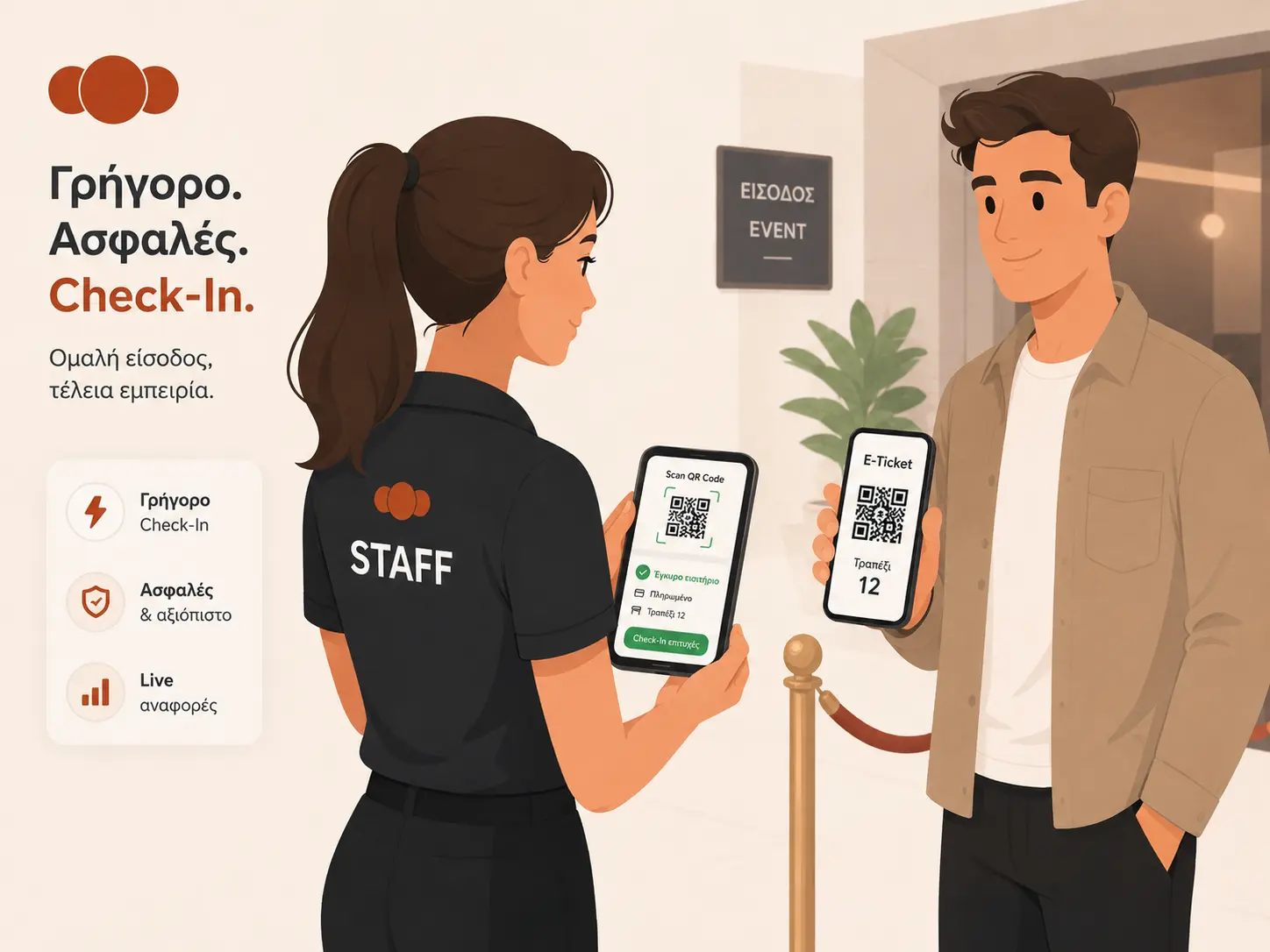 Εικόνα: QR check-in στην είσοδο